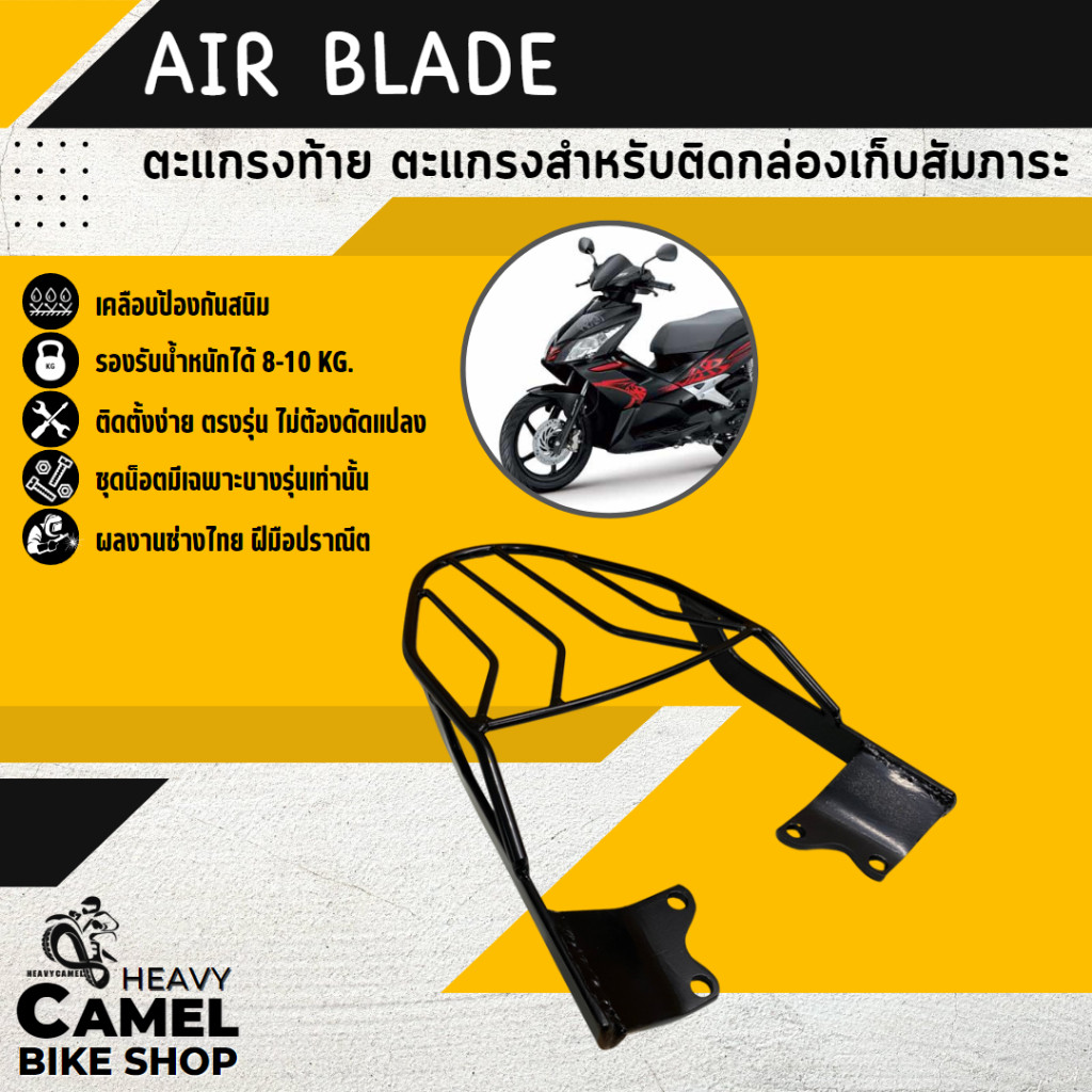 แร็คหลัง AIR BLADE ตะแกรงท้าย แร็คท้าย ตะแกรงหลัง