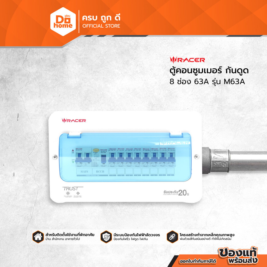 RACER ตู้คอนซูมเมอร์ กันดูด 8 ช่อง 63A รุ่น M63A |ZWF|