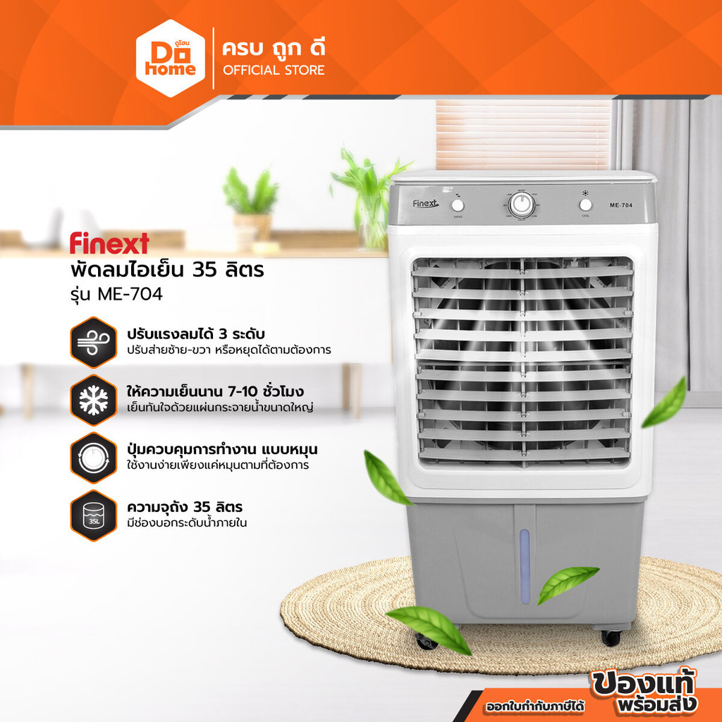 FINEXT พัดลมไอเย็น 35 ลิตร รุ่น ME-704 |MC|