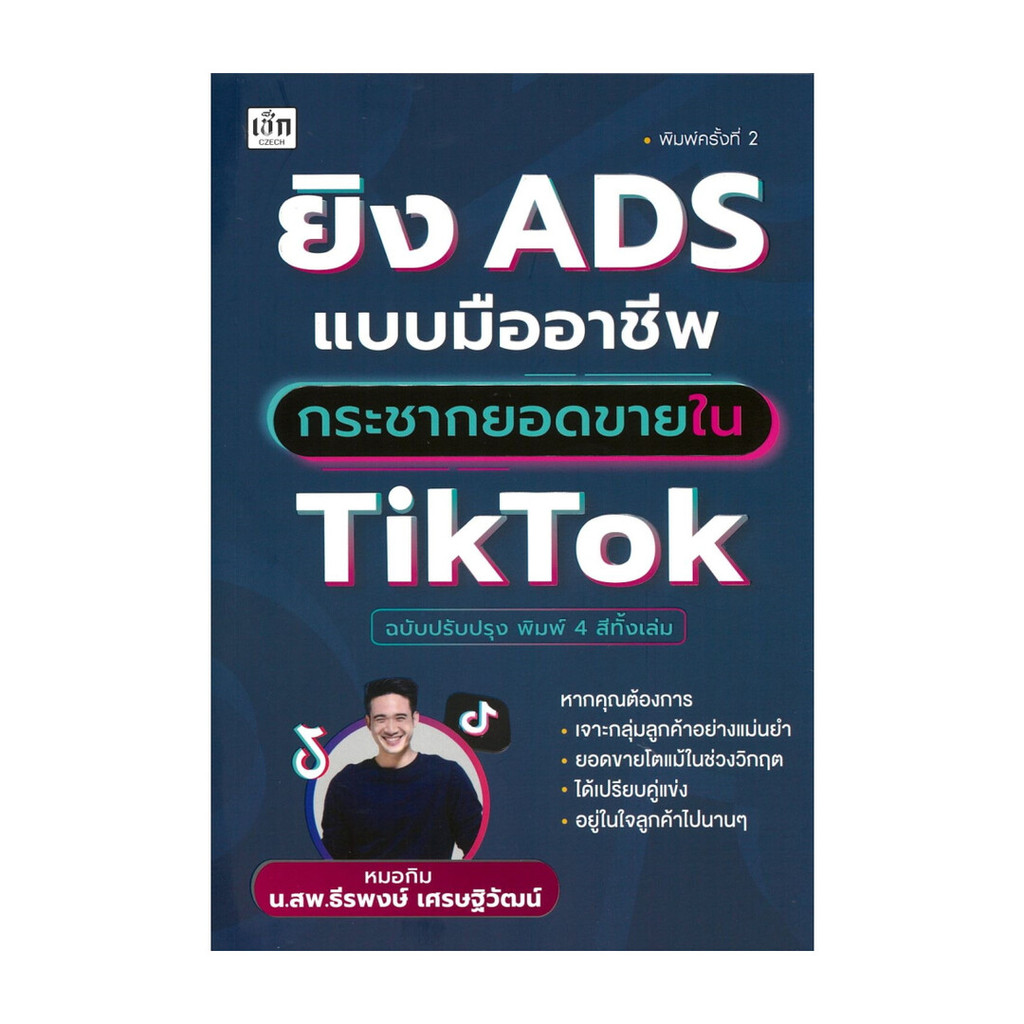 หนังสือ ยิง ADS แบบมืออาชีพกระชากยอดขายใน TikTok ผู้แต่ง ธีรพงษ์ เศรษฐิวัฒน์ พร้อมส่ง
