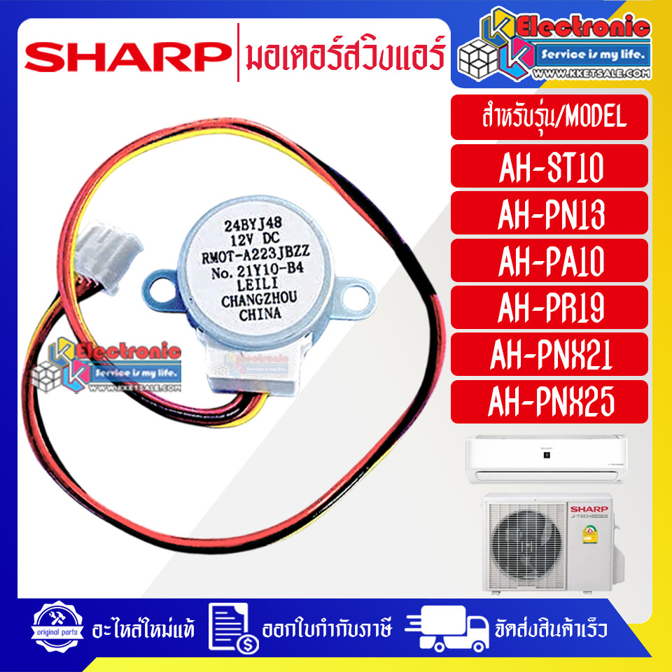 SHARP-มอเตอร์บานสวิงแอร์SHARP-ชาร์ป ใช้ได้กับทุกรุ่นที่ระบุไว้-อะไหล่ใหม่แท้บริษัท