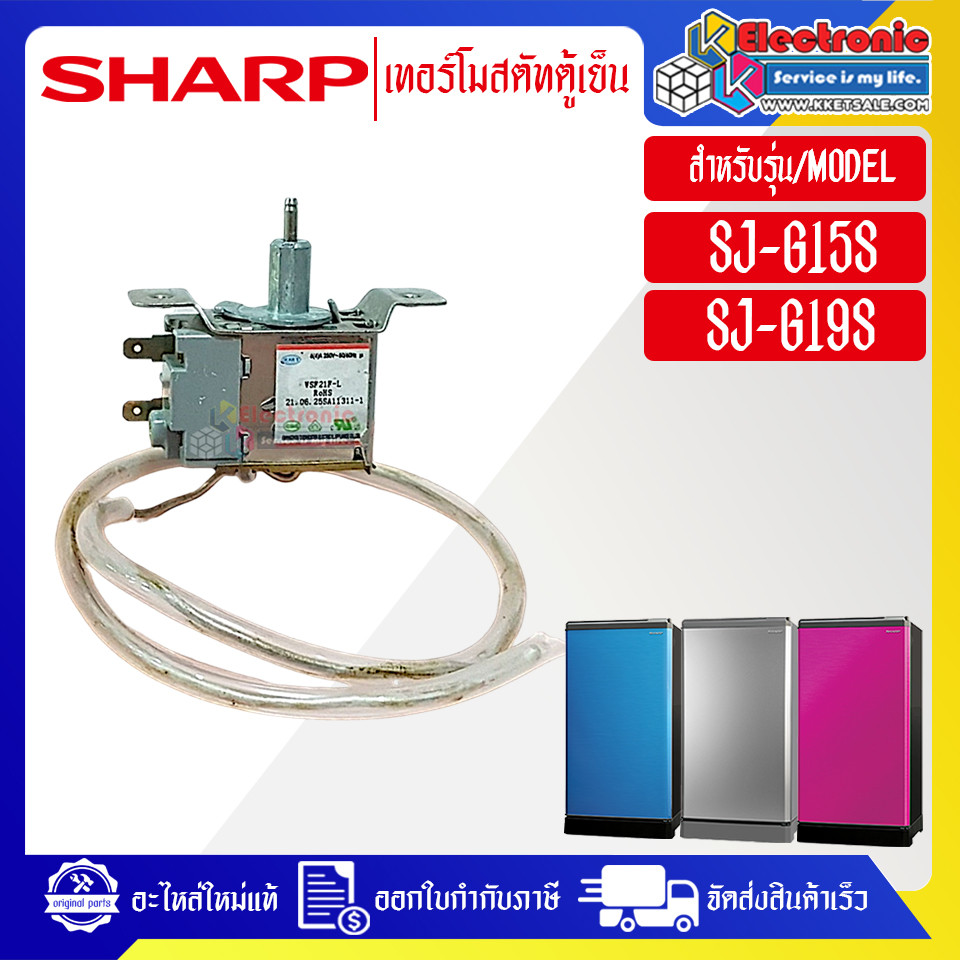 SHARP-เทอร์โมสตัทตู้เย็นSHARP-ชาร์ป ใช้ได้กับทุกรุ่นที่ระบุไว้-อะไหล่ใหม่แท้บริษัท #อะไหล่ตู้เย็นSHA