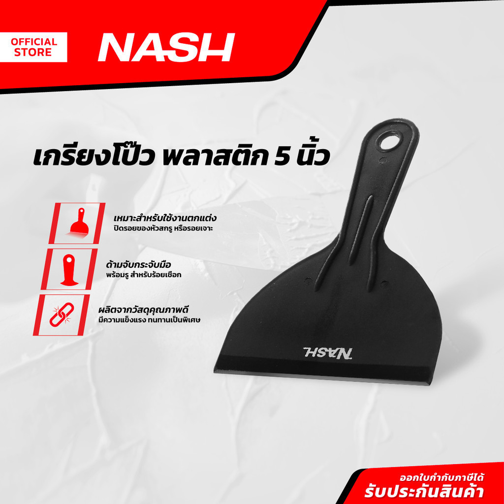 NASH เกรียงโป้ว พลาสติก 5 นิ้ว |EA|