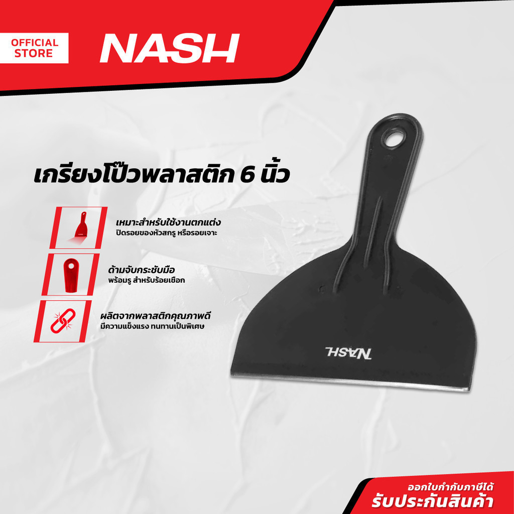 NASH เกรียงโป๊ว พลาสติก 6 นิ้ว |EA|