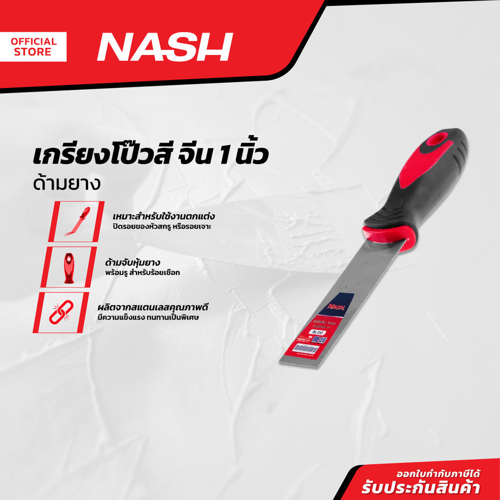 NASH เกรียงโป้วสี จีน 1 นิ้ว ด้ามยาง |EA|