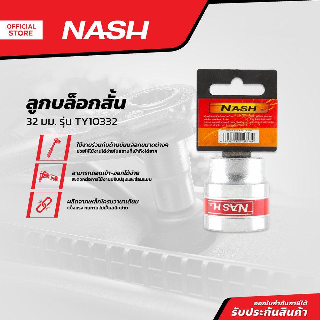 NASH ลูกบล็อกสั้น 32 มม. รุ่น TY10332 |EA|