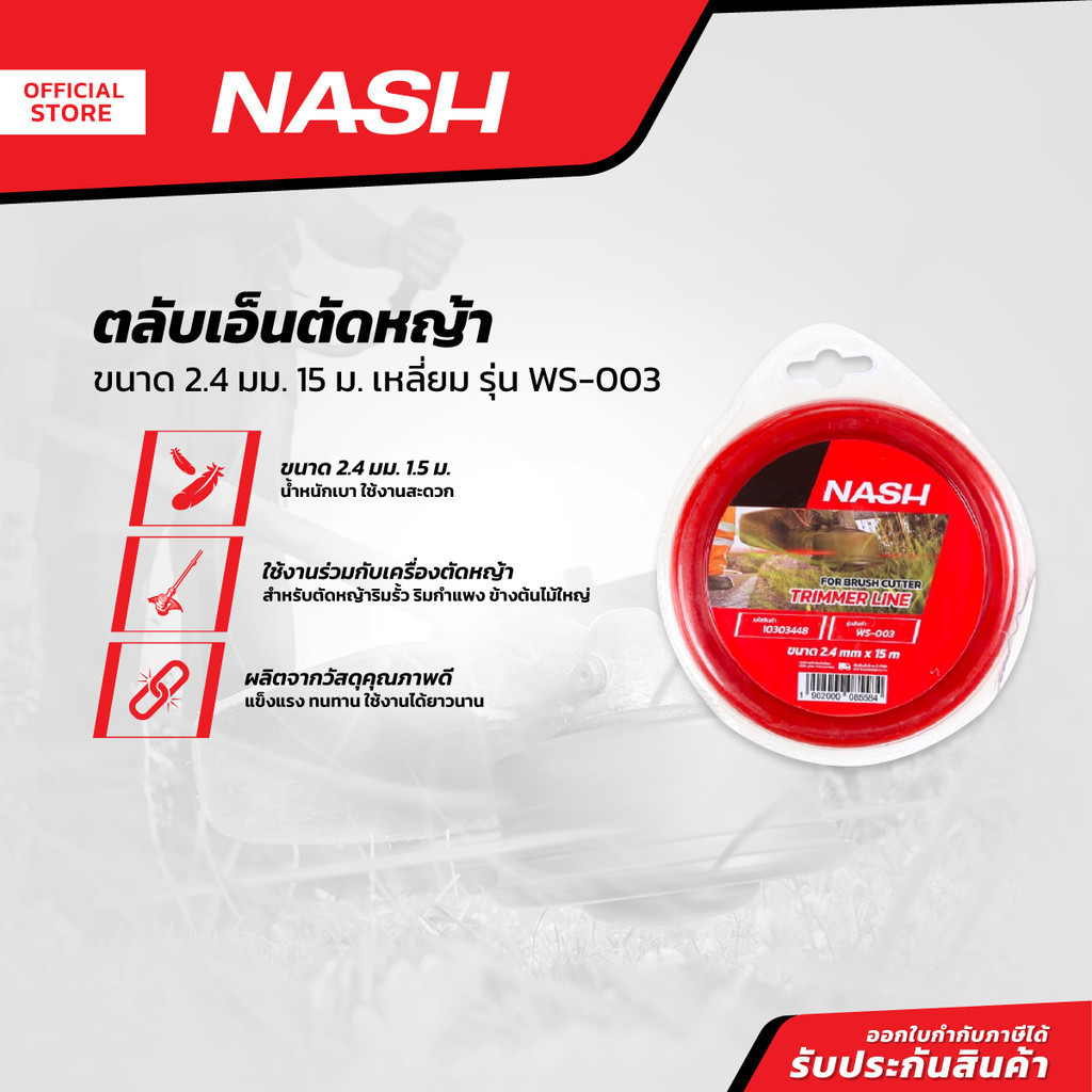 NASH ตลับเส้นเอ็นตัดหญ้า 2.4 มม. x 15 ม. ชนิดเหลี่ยม รุ่น WS-003 |EA|