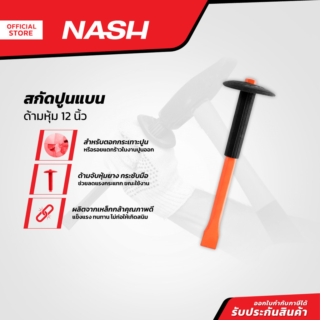 NASH สกัดปูนแบน ด้ามหุ้ม 12 นิ้ว |EA|