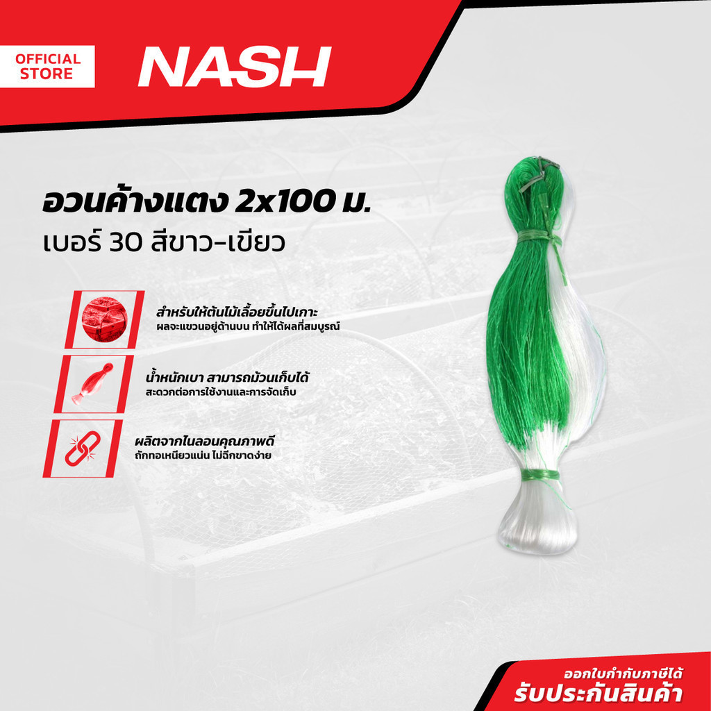 NASH อวนค้างแตง 2x100 ม. เบอร์ 30 สีขาว-เขียว |ROL|