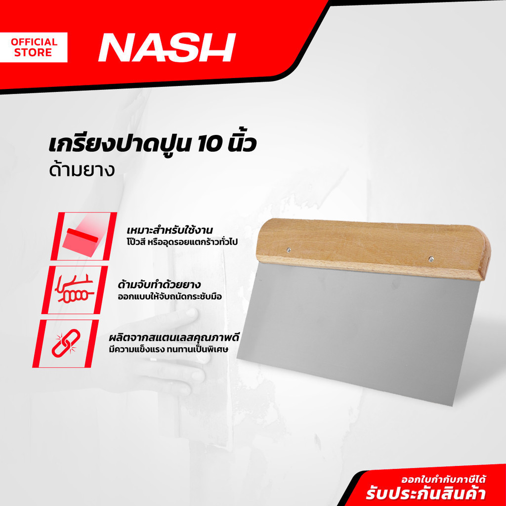 NASH เกรียงปาดปูน 10 นิ้ว ด้ามยาง |EA|