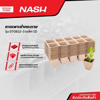 NASH ถาดเพาะชำกระดาษ รุ่น DT0822-3 (แพ็ค 12) |P12|