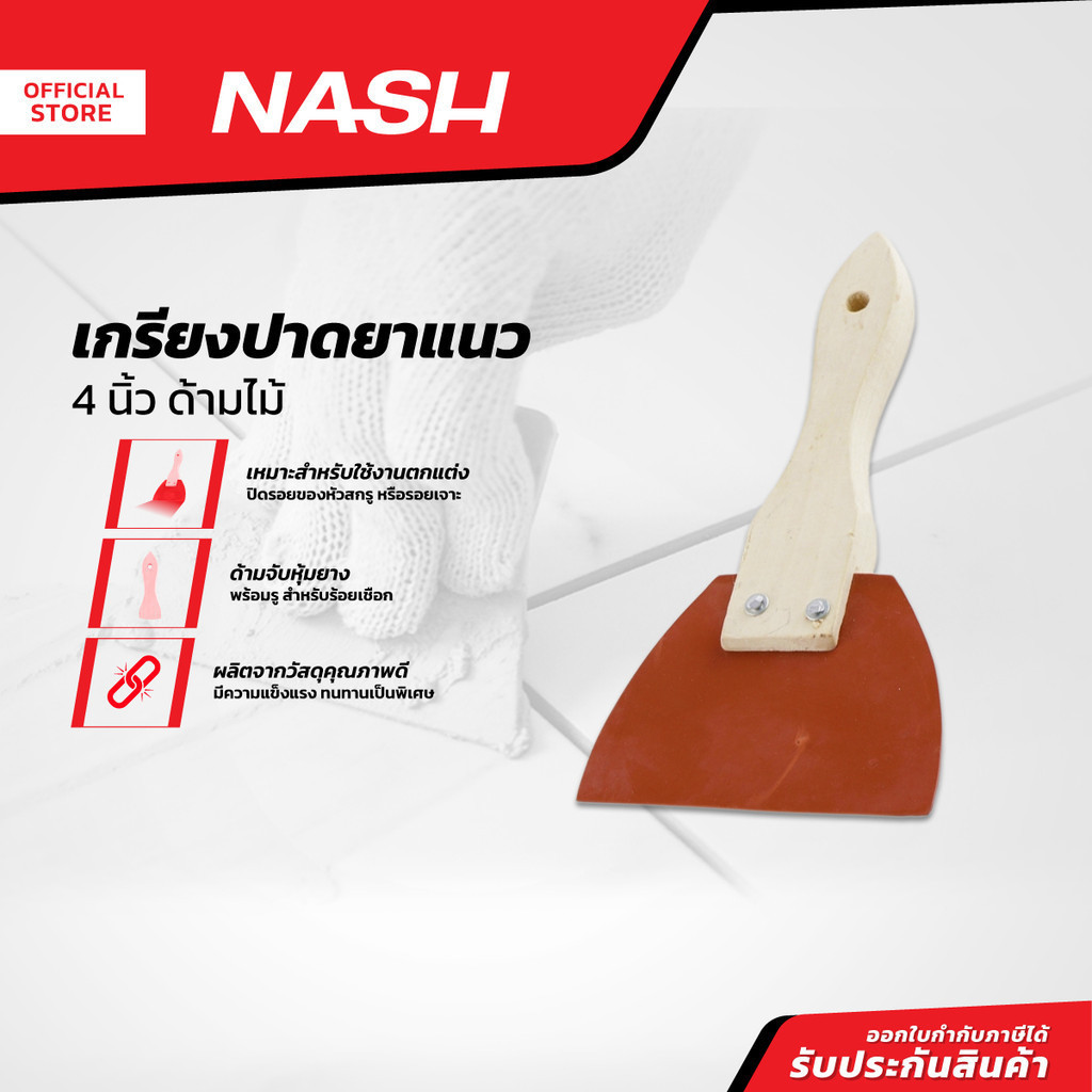 NASH เกรียงปาดยาแนว 4 นิ้ว ด้ามไม้ |ZWF|