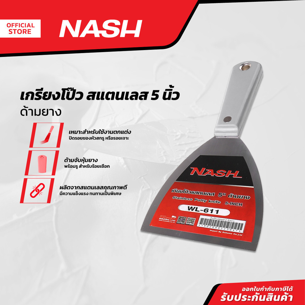 NASH เกรียงโป้ว สแตนเลส 5 นิ้ว ด้ามยาง |EA|