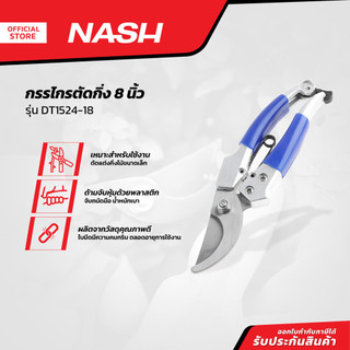 NASH กรรไกรตัดกิ่ง 8 นิ้ว รุ่น DT1524-18 |EA|