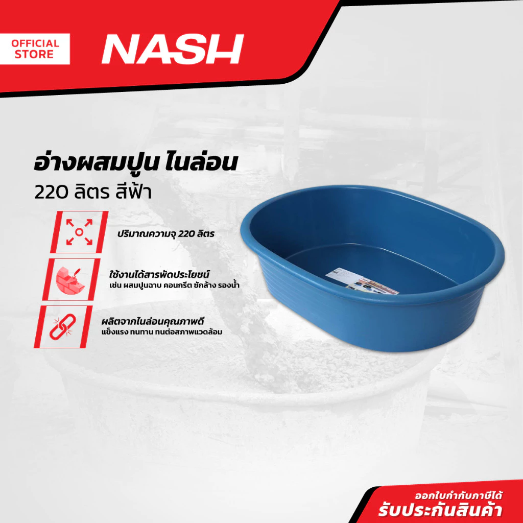 NASH อ่างผสมปูนไนล่อน 220 ลิตร สีฟ้า |BAI|