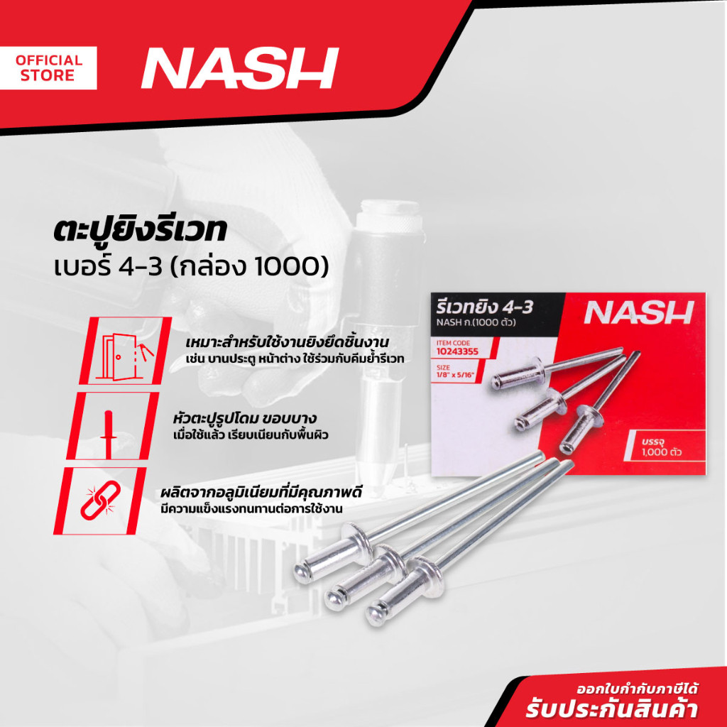 NASH ตะปูยิงรีเวท เบอร์ 4-3 (กล่อง 1000) |B|