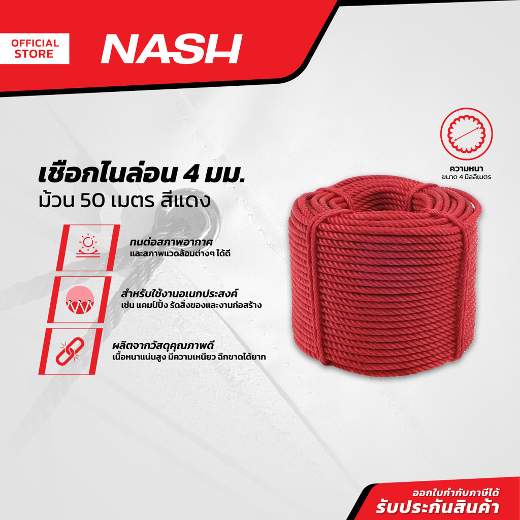 NASH เชือกไนล่อน 4 มม. x 50 ม. สีแดง |ROL|