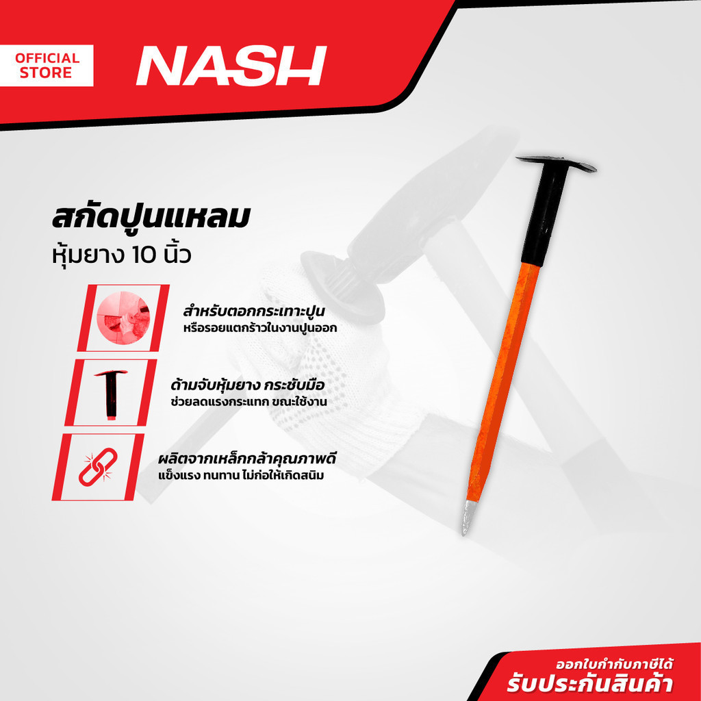 NASH สกัดปูนแหลม หุ้มยาง 10 นิ้ว |EA|