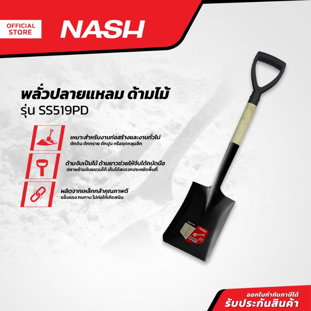NASH พลั่วปลายตัด ด้ามไม้ รุ่น SS519PD |EA|
