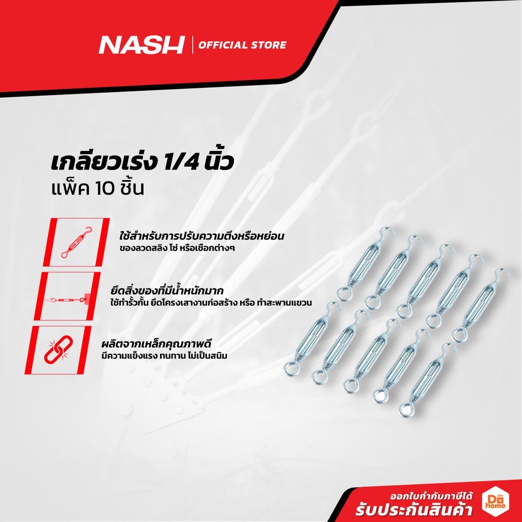 NASH เกลียวเร่ง 1/4 นิ้ว (แพ็ค10) |P10|