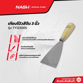 NASH เกรียงโป้วสีจีน 3 นิ้ว รุ่น TY123005 |EA|
