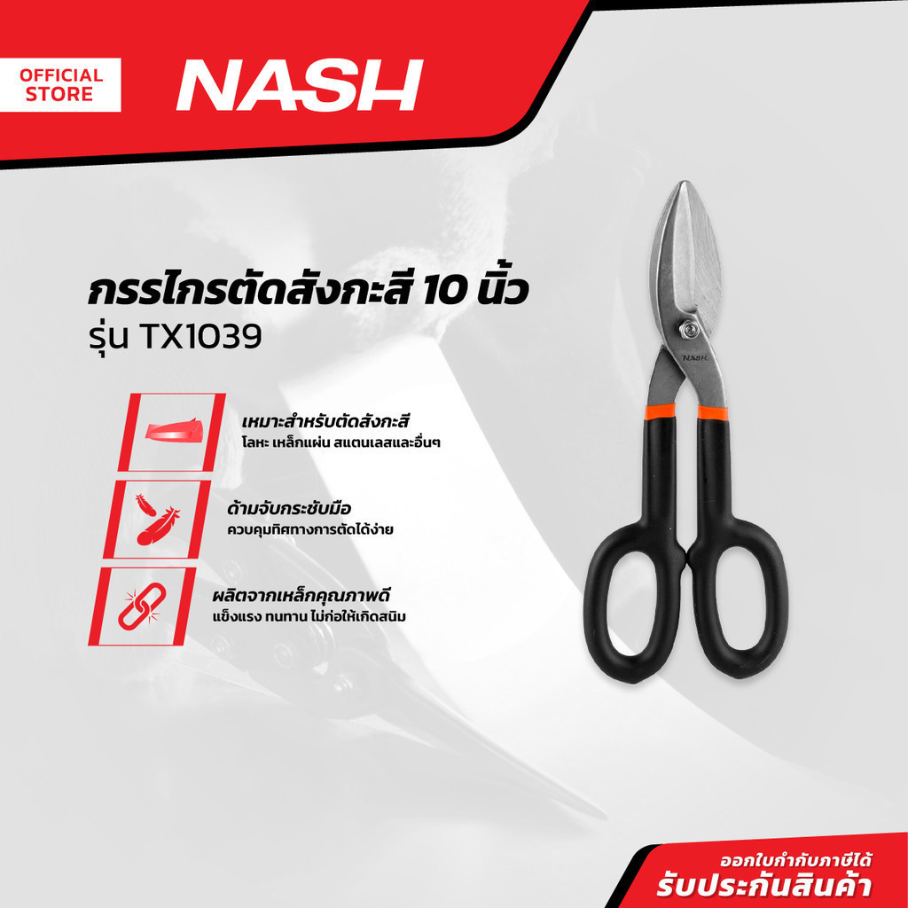 NASH กรรไกรตัดสังกะสี 10 นิ้ว รุ่น TX1039  |EA|