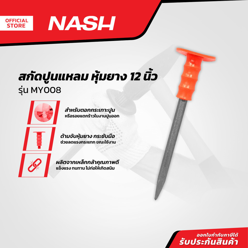 NASH อุปกรณ์เครื่องมือช่าง สกัดปูนแหลม หุ้มยาง 12 นิ้ว รุ่น MY008 |EA|