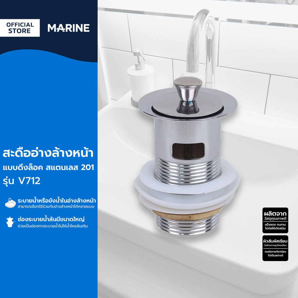 MARINE สะดืออ่างล้างหน้า แบบดึงล็อค สแตนเลส 201 รุ่น V712 |ZWF|