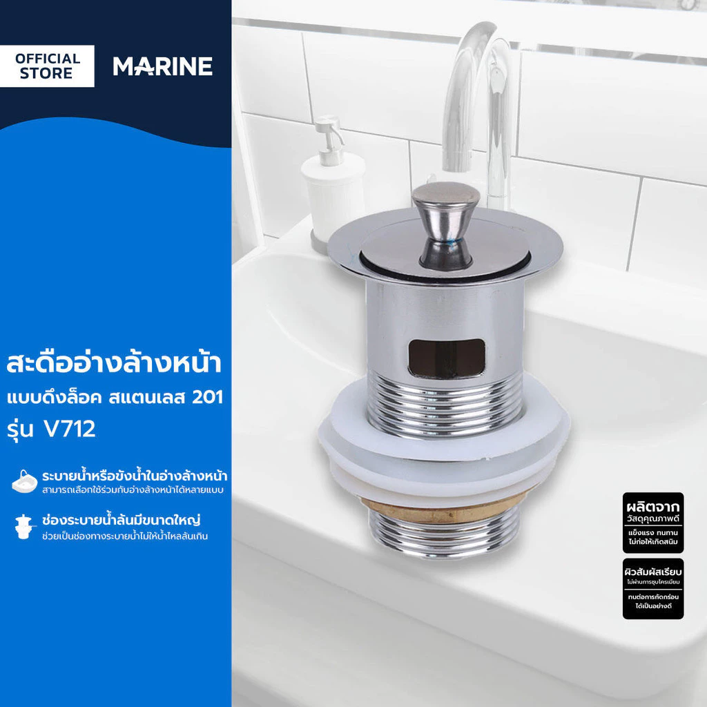 MARINE สะดืออ่างล้างหน้า แบบดึงล็อค สแตนเลส 201 รุ่น V712 |ZWF|