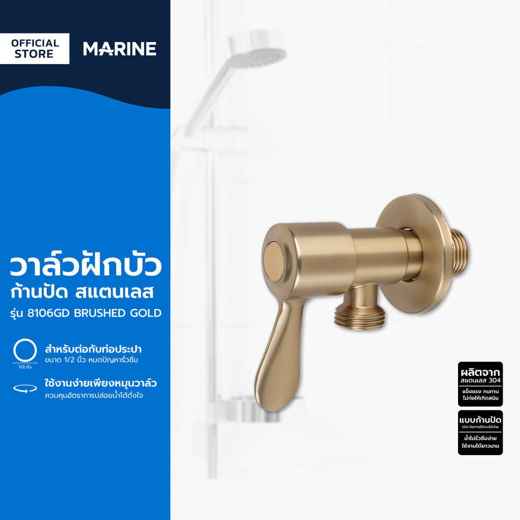 MARINE วาล์วฝักบัว ก้านปัด สแตนเลส รุ่น 8106GD BRUSHED GOLD |ZWF|