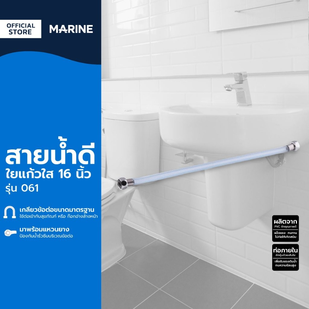 MARINE สายน้ำดีใยแก้ว 16 นิ้ว รุ่น 061 |SEN|