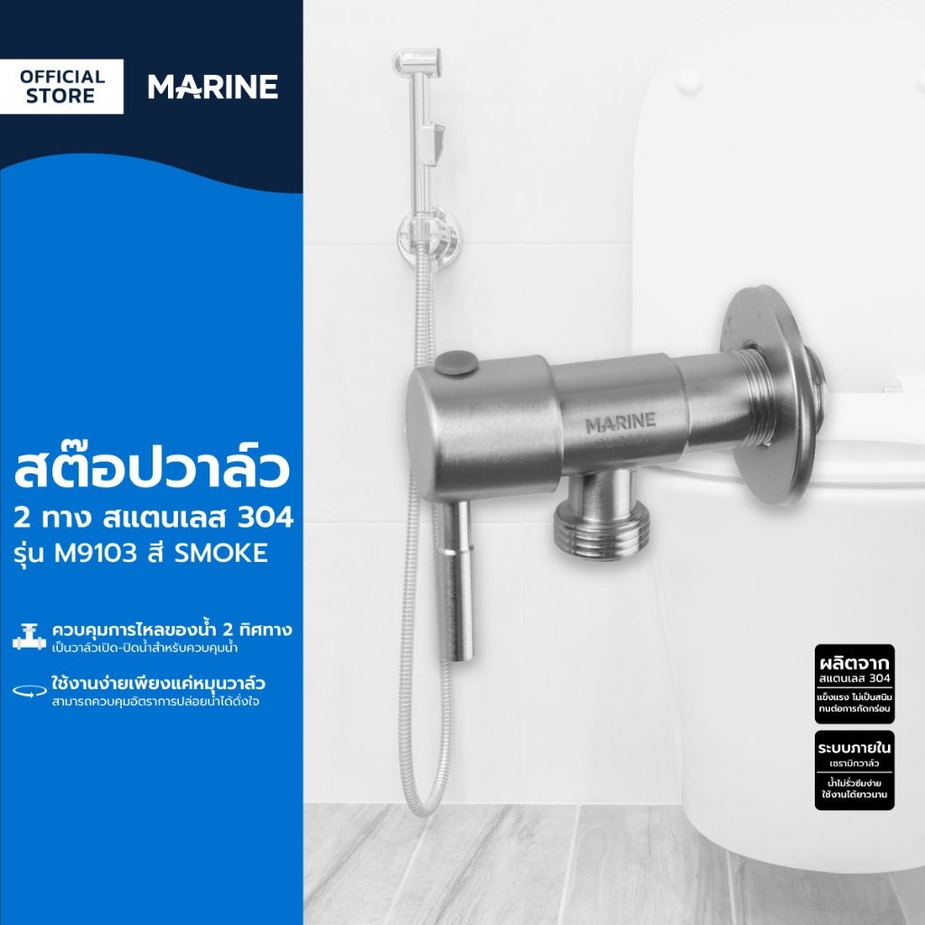 MARINE สต๊อปวาล์ว 2 ทาง สแตนเลส 304  รุ่น M9103 สี SMOKE |ZWF| ราคา ถูกที่สุด ดีลบีเคเค