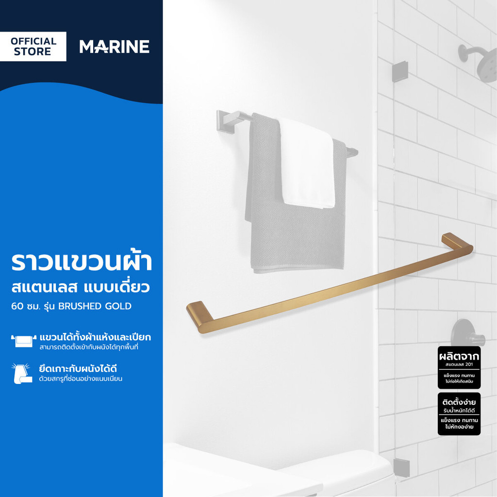 MARINE ราวแขวนผ้า สแตนเลส แบบเดี่ยว 60 ซม. รุ่น BRUSHED GOLD |ZWF|