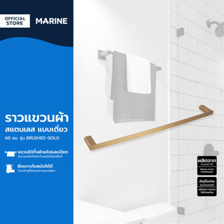 MARINE ราวแขวนผ้า สแตนเลส แบบเดี่ยว 60 ซม. รุ่น BRUSHED GOLD…