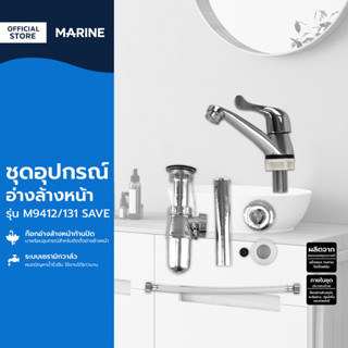 MARINE ชุดอุปกรณ์อ่างล้างหน้า รุ่น M9412/131 SAVE |ZWF|