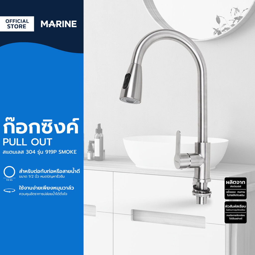 MARINE ก๊อกซิงค์ PULL OUT สแตนเลส 304 รุ่น 919P SMOKE |ZWF|