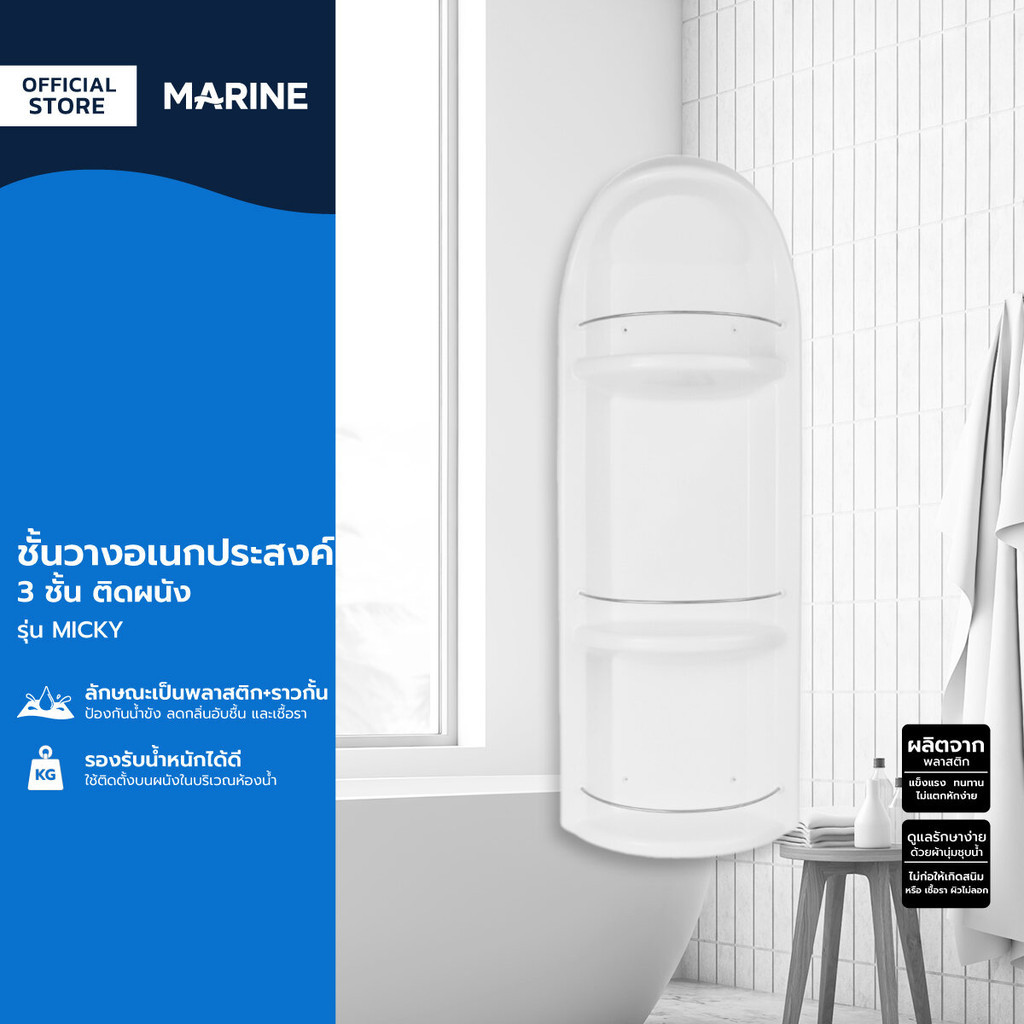 MARINE ชั้นวางอเนกประสงค์ 3 ชั้น ติดผนัง รุ่น MICKY |ZWF|