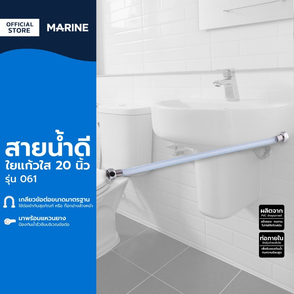 MARINE สายน้ำดีใยแก้ว 20 นิ้ว รุ่น 061 |SEN|