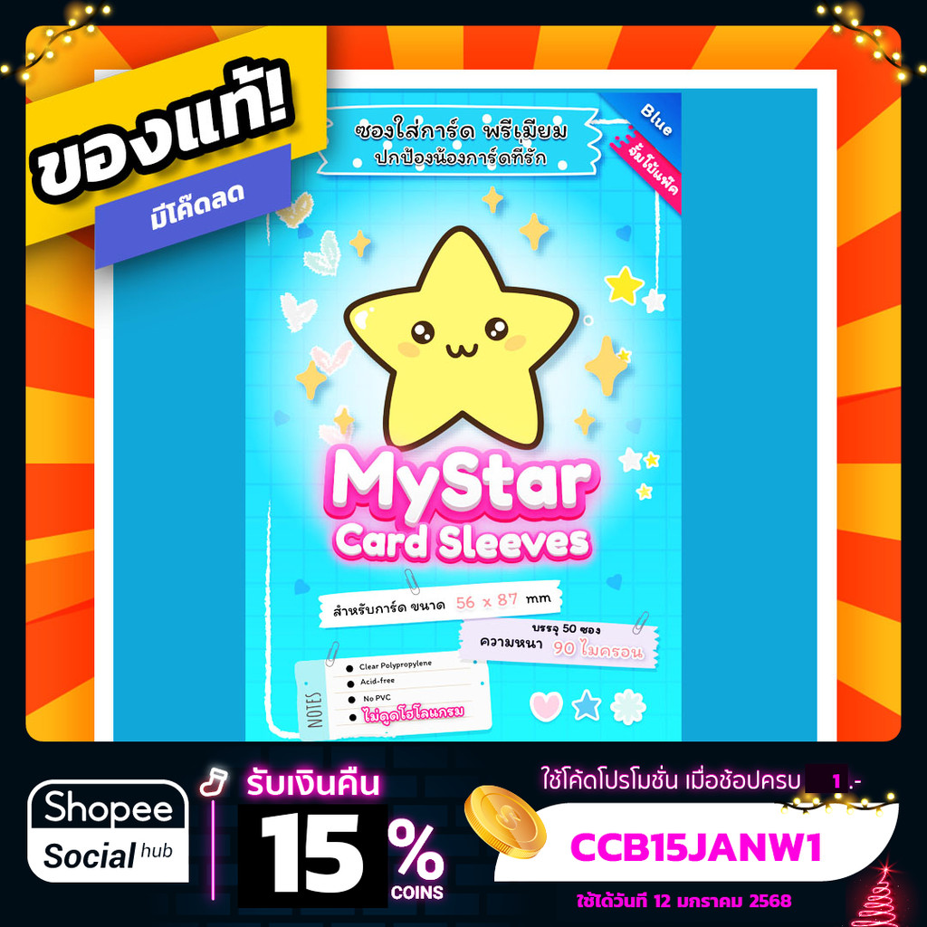 ซองใส่การ์ด ซองใสใส่การ์ด ไม่ดูดโฮโลแกรม MyStar Sleeve ความหนา 90 ไมครอน สำหรับการ์ดขนาด 56x87 mm. B