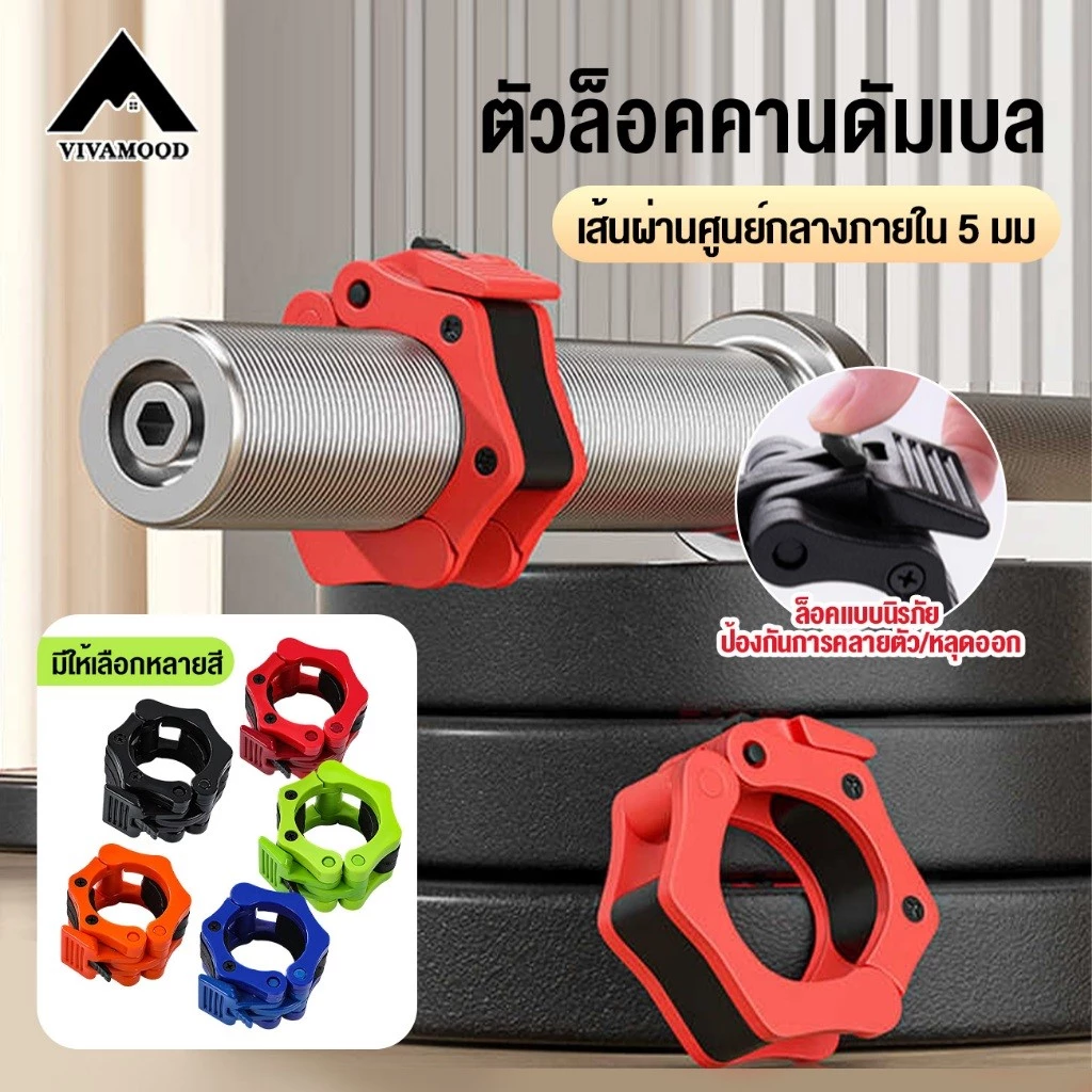 VM.2 นิ้ว อุปกรณ์ล็อคดัมเบล สําหรับออกกําลังกาย ยิม 2 ชิ้น ใช้งานง่าย ส่งในไทย Barbell Buckle Barbell Clamps
