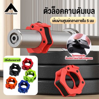 VM.2 นิ้ว อุปกรณ์ล็อคดัมเบล สําหรับออกกําลังกาย ยิม 2 ชิ้น  …