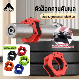 VM.2 นิ้ว อุปกรณ์ล็อคดัมเบล สําหรับออกกําลังกาย ยิม 2 ชิ้น ใช้งานง่าย ส่งในไทย Barbell Buckle Barbell Clamps