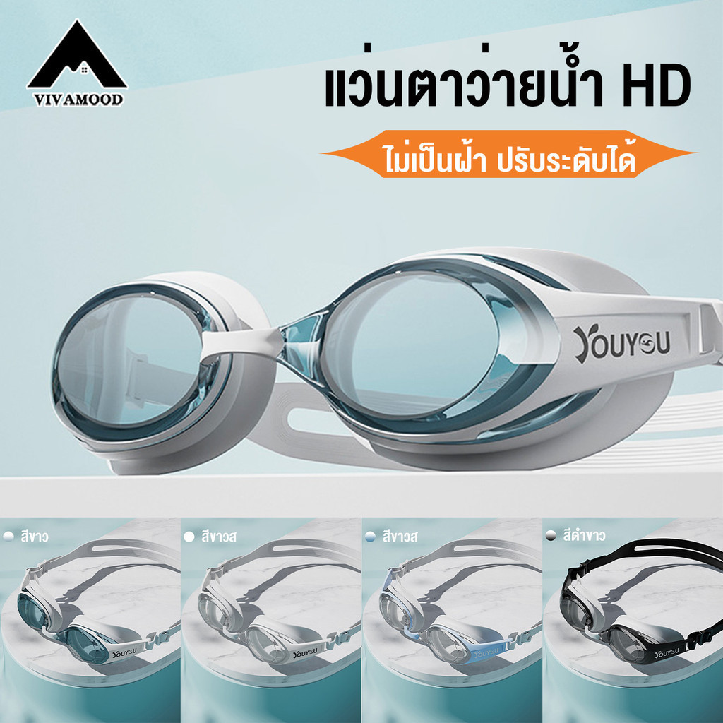 VM.4 สไตล์ แว่นตาว่ายน้ำผู้ใหญ่ HD กันน้ำและกันฝ้า  ส่งจากไทย เลนส์ความละเอียดสูง ส่งจากไทย COD