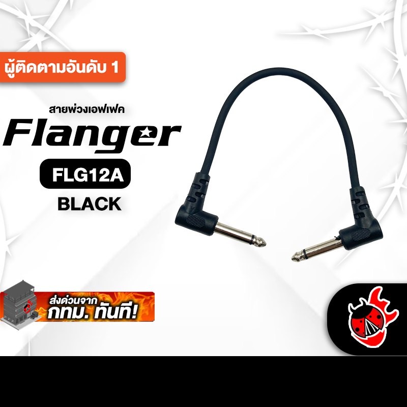 Flanger FLG12A สี Black สายพ่วงเอฟเฟค Flanger Patch Cable - เต่าแดง