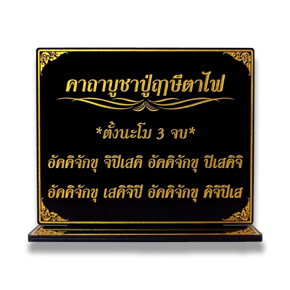 ป้ายคาถาบูชา ปู่ฤาษีตาไฟ