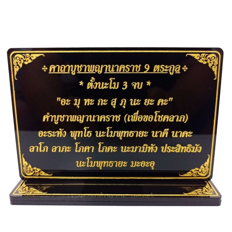 ป้ายคาถาบูชา พญานาค9ตระกูล - รูปที่ 3