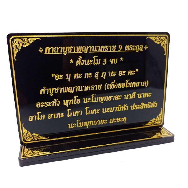 ป้ายคาถาบูชา พญานาค9ตระกูล - รูปที่ 2