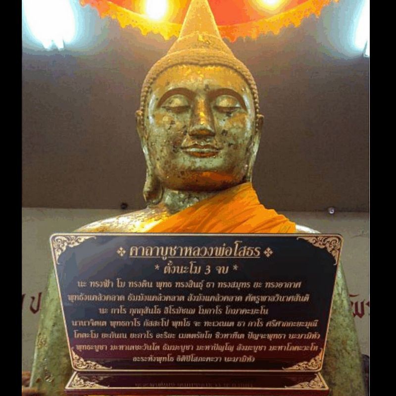 ป้ายคาถาบูชาหลวงพ่อโสธร,บทบูชา หลวงพ่อโสธร