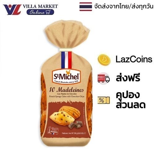 St Michel Madeleines Chocolate Chip 250G แซงมิเชล มินิ แมดเดอเลน ขนมเค้กไข่ ผสมช็อกโกแลตชิพ 250G