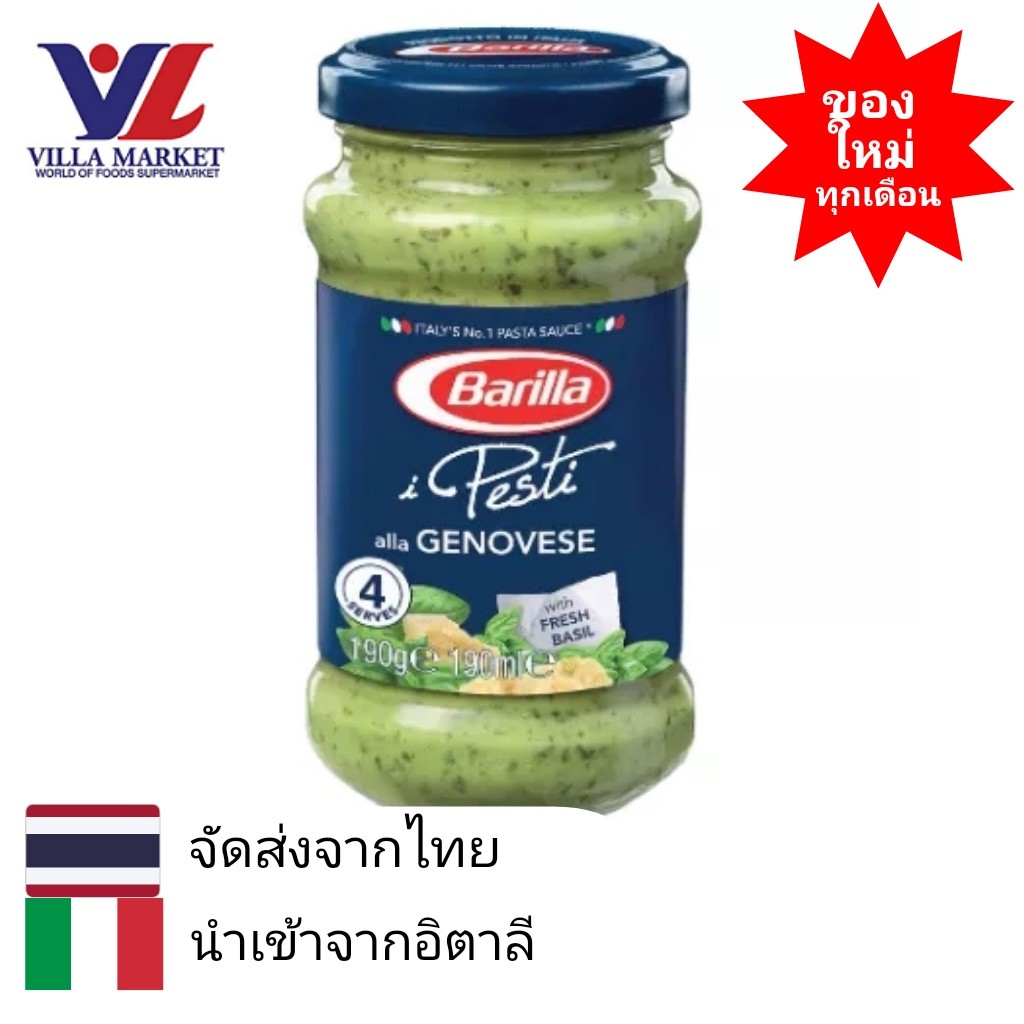 Barilla Genovese Pesto 190G เครื่องปรุงรส น้ำสลัด สปาเก็ตตี้